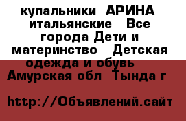 купальники “АРИНА“ итальянские - Все города Дети и материнство » Детская одежда и обувь   . Амурская обл.,Тында г.